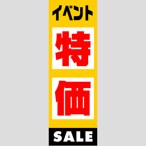 のぼり「燃料セット　Ｄ－特価」セット単品