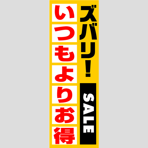 のぼり「燃料セット　Ｄ－いつもよりお得」セット単品
