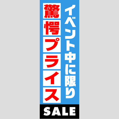 のぼり「燃料セット　Ｅ－驚愕プライス」セット単品