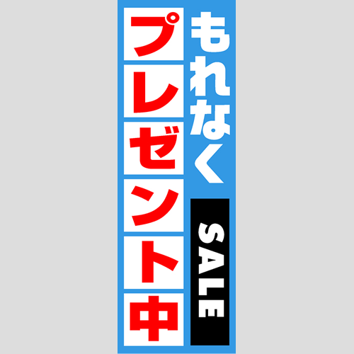 のぼり「燃料セット　Ｅ－プレゼント中」セット単品