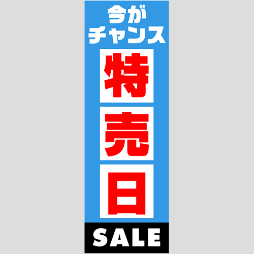 のぼり「燃料セット　Ｅ－特売日」セット単品