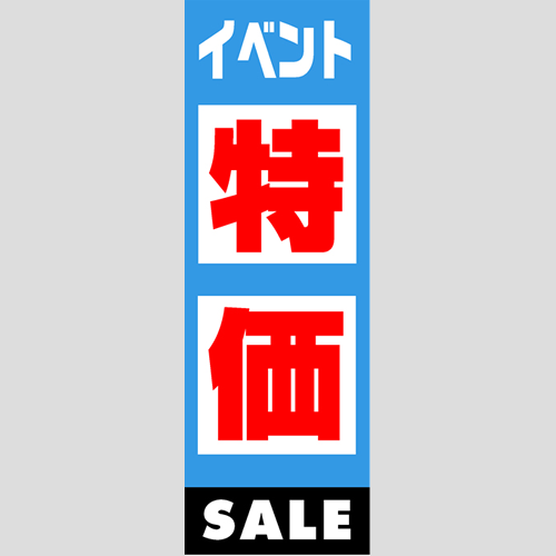 のぼり「燃料セット　Ｅ－特価」セット単品