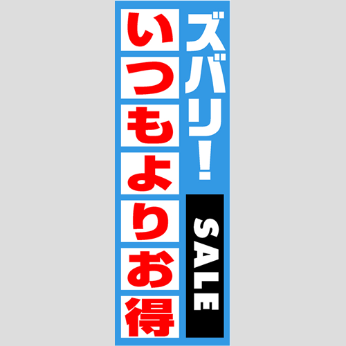 のぼり「燃料セット　Ｅ－いつもよりお得」セット単品