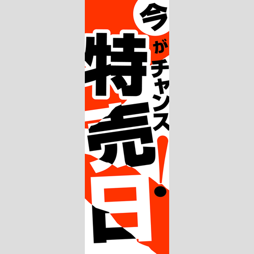 のぼり「燃料セット　Ｆ－特売日」セット単品