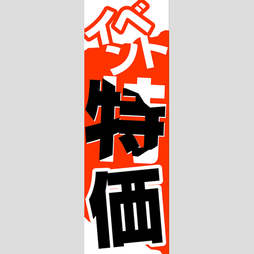 のぼり「燃料セット　Ｆ－特価」セット単品