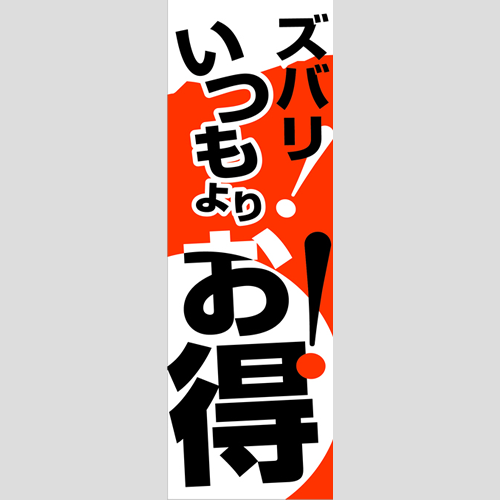 のぼり「燃料セット　Ｆ－いつもよりお得」セット単品
