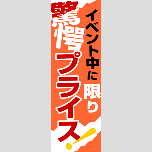 のぼり「燃料セット　Ｇ－驚愕プライス」セット単品