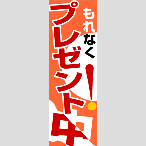 のぼり「燃料セット　Ｇ－プレゼント中」セット単品