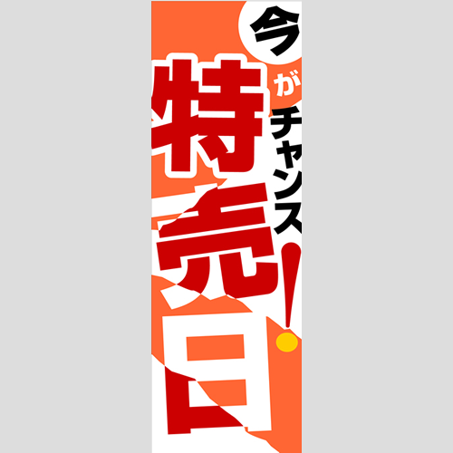 のぼり「燃料セット　Ｇ－特売日」セット単品
