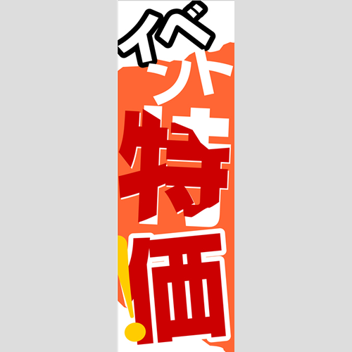 のぼり「燃料セット　Ｇ－特価」セット単品