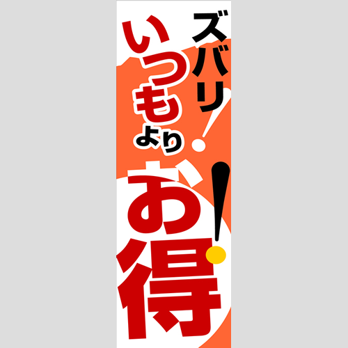 のぼり「燃料セット　Ｇ－いつもよりお得」セット単品