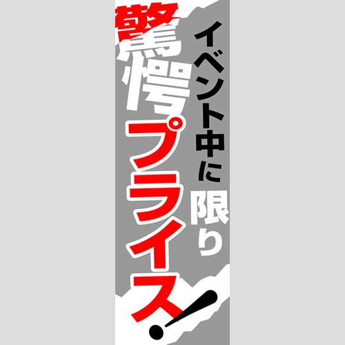 のぼり「燃料セット　Ｈ－驚愕プライス」セット単品