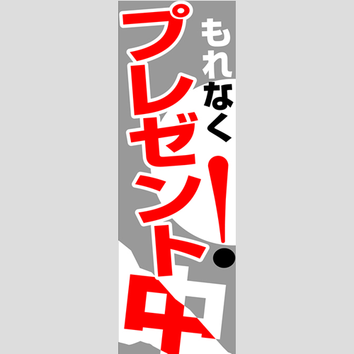 のぼり「燃料セット　Ｈ－プレゼント中」セット単品