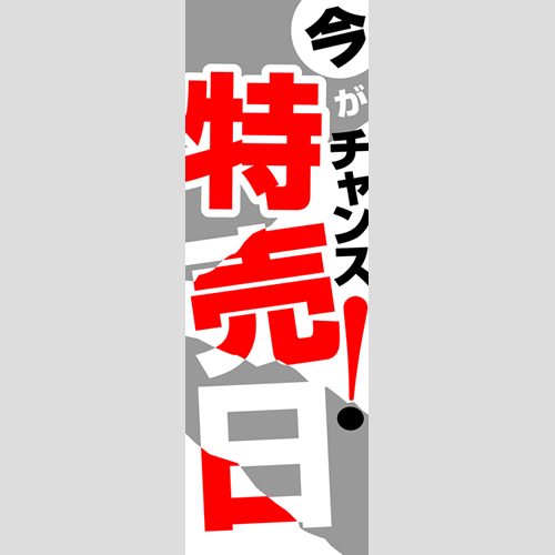 のぼり「燃料セット　Ｈ－特売日」セット単品