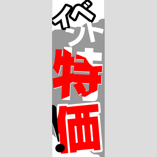 のぼり「燃料セット　Ｈ－特価」セット単品