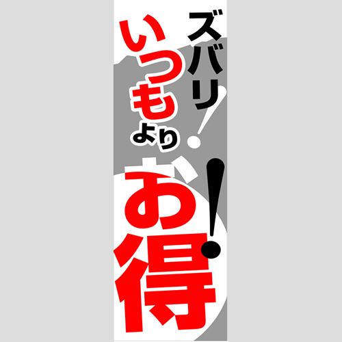のぼり「燃料セット　Ｈ－いつもよりお得」セット単品