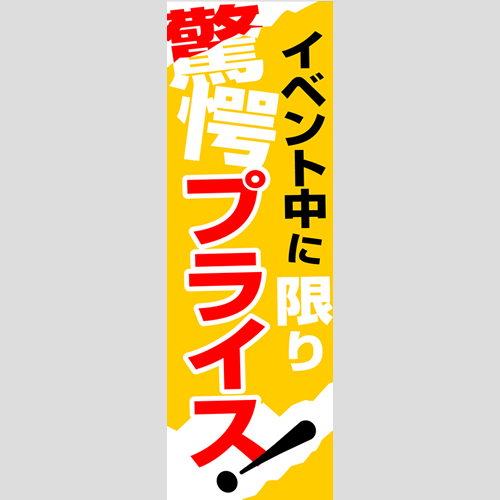のぼり「燃料セット　Ｉ－驚愕プライス」セット単品