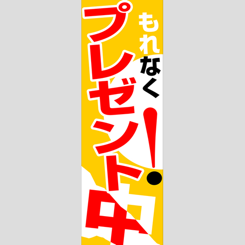 のぼり「燃料セット　Ｉ－プレゼント中」セット単品