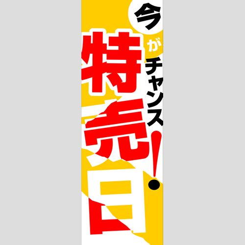 のぼり「燃料セット　Ｉ－特売日」セット単品