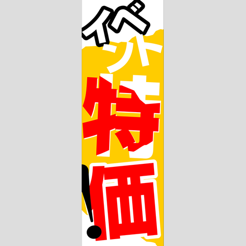 のぼり「燃料セット　Ｉ－特価」セット単品
