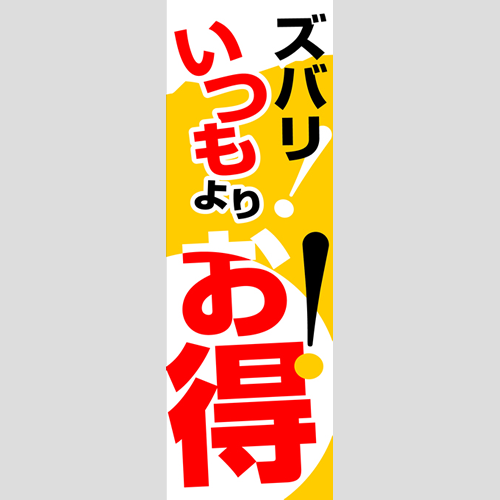 のぼり「燃料セット　Ｉ－いつもよりお得」セット単品