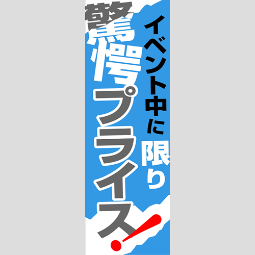 のぼり「燃料セット　Ｊ－驚愕プライス」セット単品