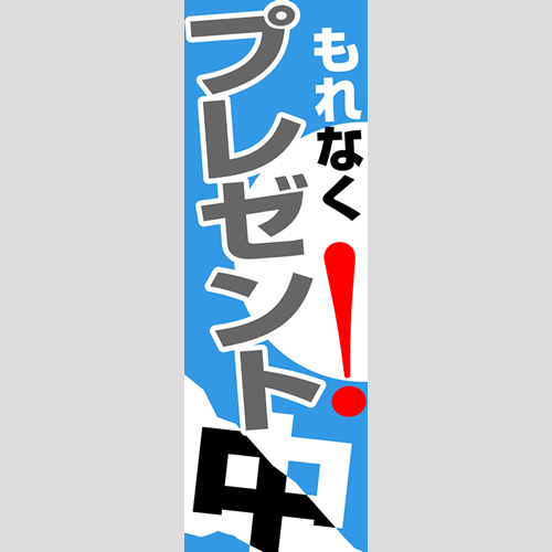 のぼり「燃料セット　Ｊ－プレゼント中」セット単品
