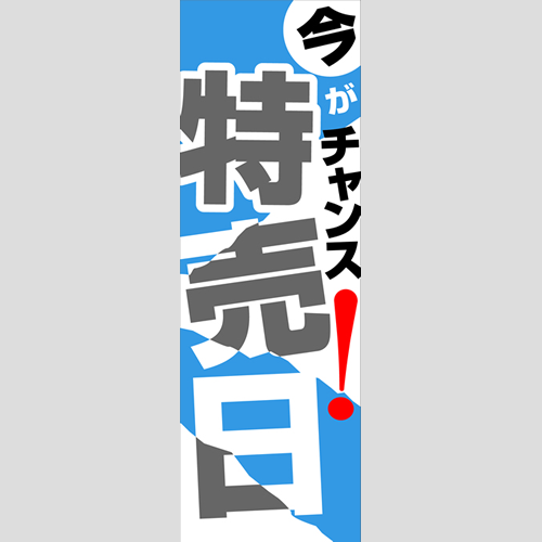 のぼり「燃料セット　Ｊ－特売日」セット単品