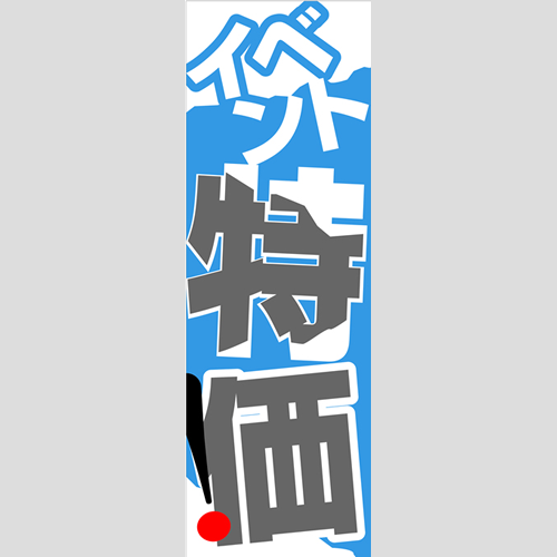 のぼり「燃料セット　Ｊ－特価」セット単品
