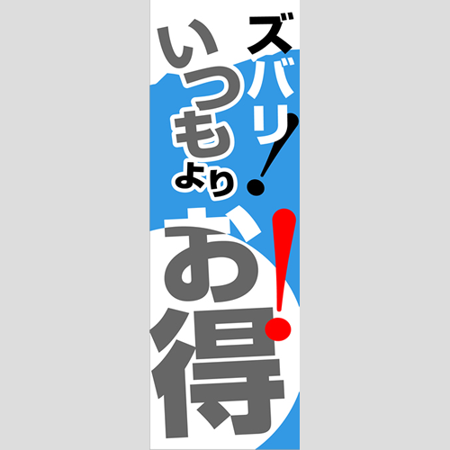 のぼり「燃料セット　Ｊ－いつもよりお得」セット単品