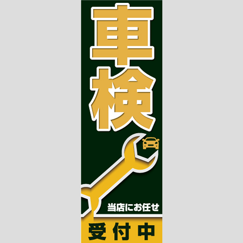 のぼり「車検受付中（ゴールド）」車検
