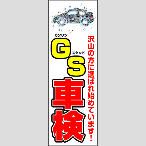 のぼり「ＧＳ車検」車検