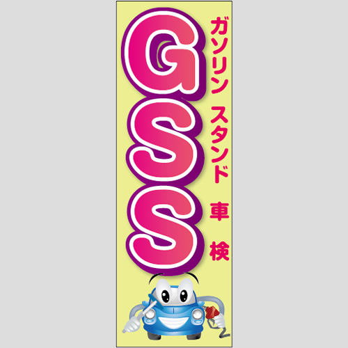 のぼり「ＧＳＳ」車検