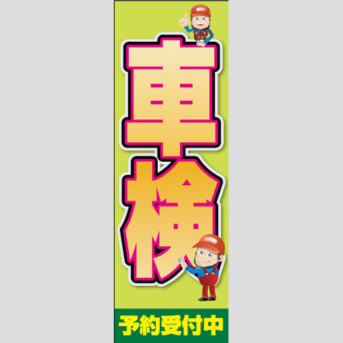 のぼり「イラスト入り車検」車検