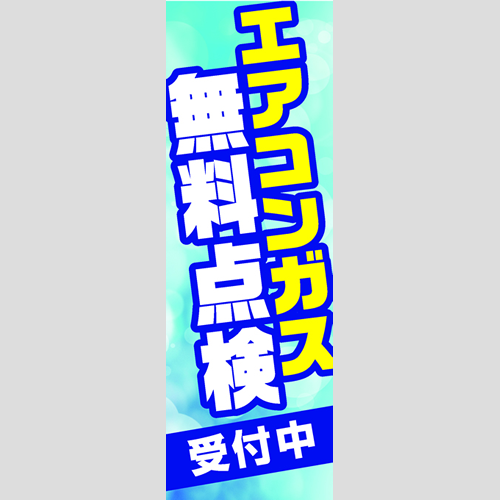 のぼり「エアコンシンプルＡ」エアコン