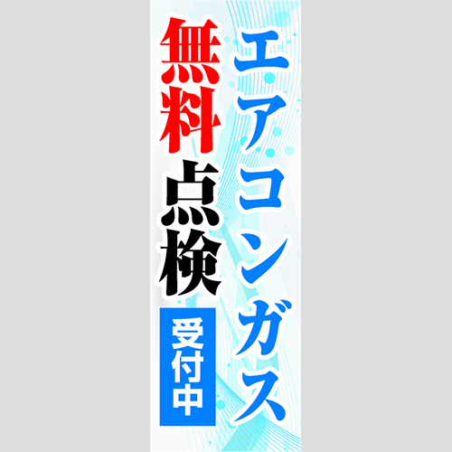 のぼり「エアコンシンプルＢ」エアコン