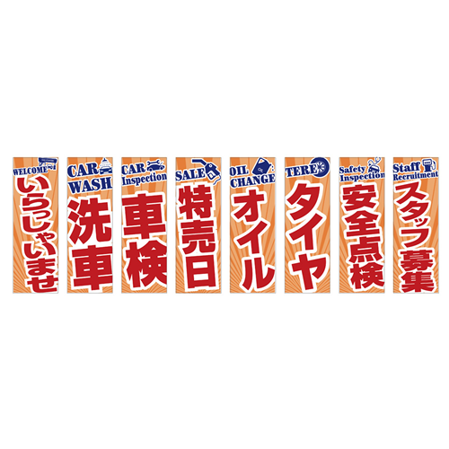 のぼり8枚セット「総合セット　ＴＹＰＥ－Ｌ」セット