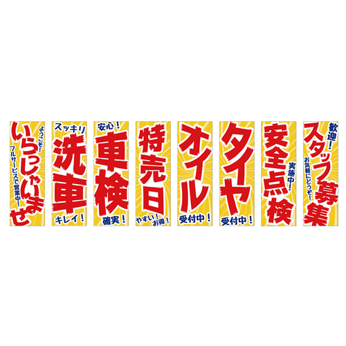 のぼり8枚セット「総合セット　ＴＹＰＥ－Ｍ」セット
