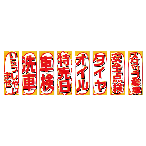 のぼり8枚セット「総合セット　ＴＹＰＥ－Ｎ」セット