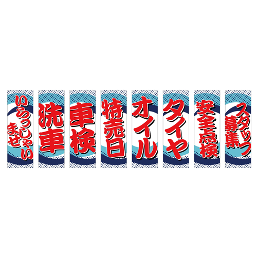 のぼり8枚セット「総合セット　ＴＹＰＥ－Ｐ」セット
