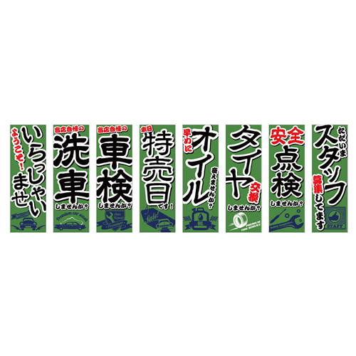 のぼり8枚セット「総合セット　ＴＹＰＥ－Ｑ」セット