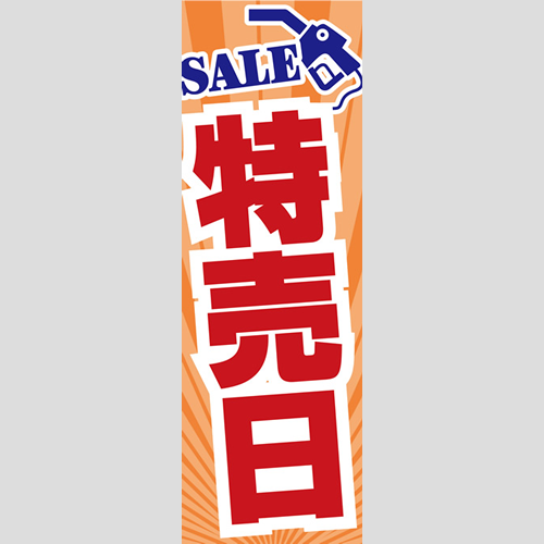 のぼり「総合セット　Ｌ－特売日」セット単品