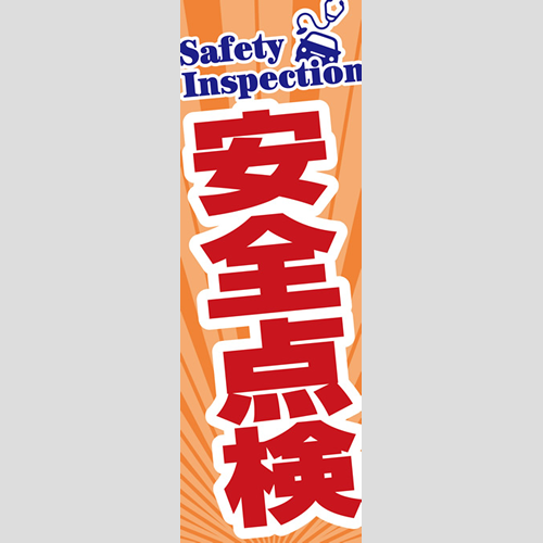のぼり「総合セット　Ｌ－安全点検」セット単品