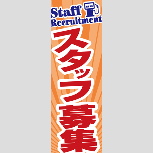 のぼり「総合セット　Ｌ－スタッフ募集」セット単品