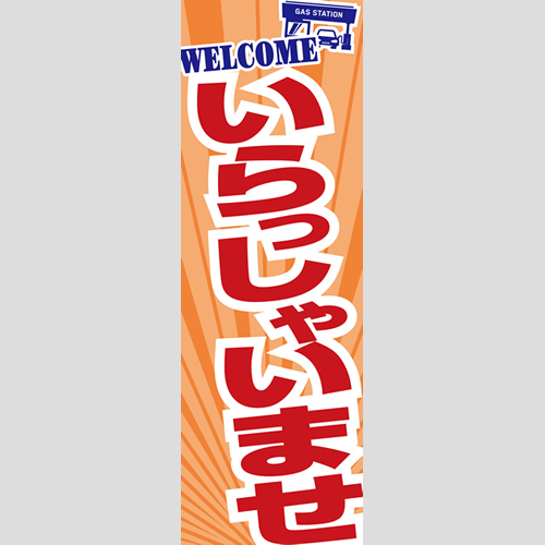 のぼり「総合セット　Ｌ－いらっしゃいませ」セット単品