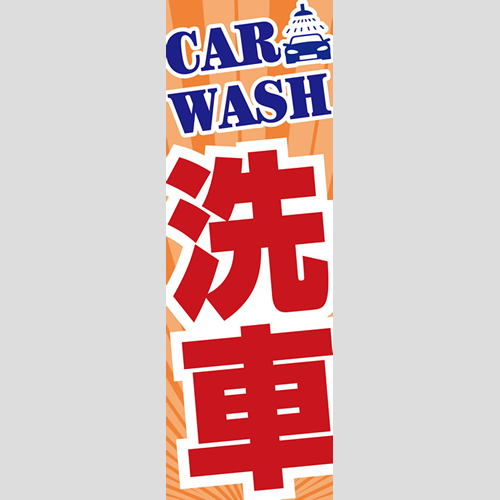 のぼり「総合セット　Ｌ－洗車」セット単品