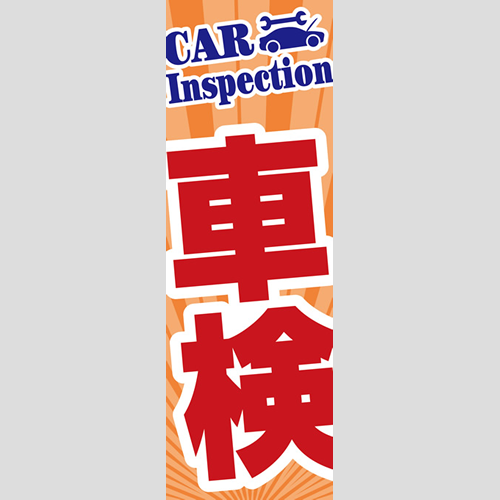 のぼり「総合セット　Ｌ－車検」セット単品