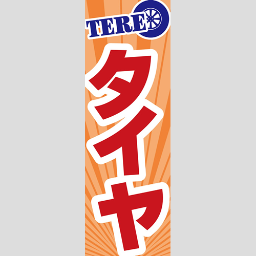のぼり「総合セット　Ｌ－タイヤ」セット単品