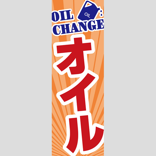 のぼり「総合セット　Ｌ－オイル」セット単品