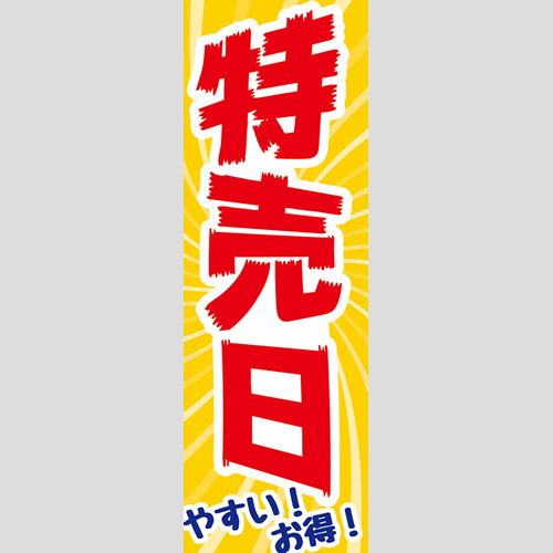 のぼり「総合セット　Ｍ－特売日」セット単品